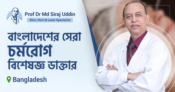 বাংলাদেশের সেরা চর্মরোগ বিশেষজ্ঞ ডাক্তার |
