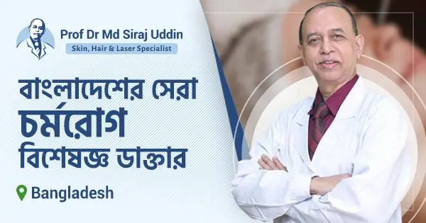 বাংলাদেশের সেরা চর্মরোগ বিশেষজ্ঞ ডাক্তার
